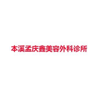 本溪孟庆鑫美容外科诊所