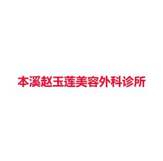 本溪赵玉莲美容外科诊所