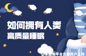 如何拥有人类高质量睡眠-24813