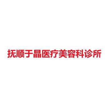 抚顺于晶医疗美容科诊所