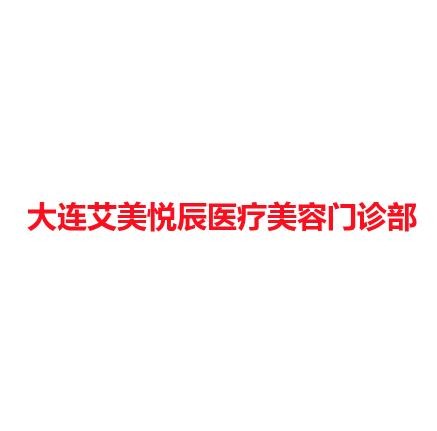 大连艾美悦辰医疗美容门诊部
