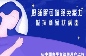 好睡眠可增强免疫力 抵抗新冠状病毒