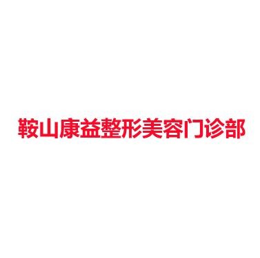鞍山康益整形美容门诊部