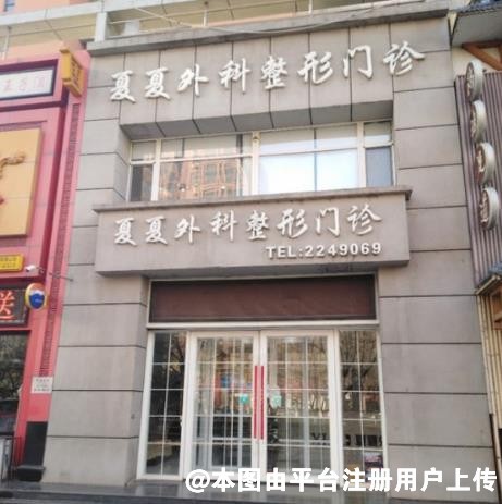 鞍山夏夏外科整形门诊部