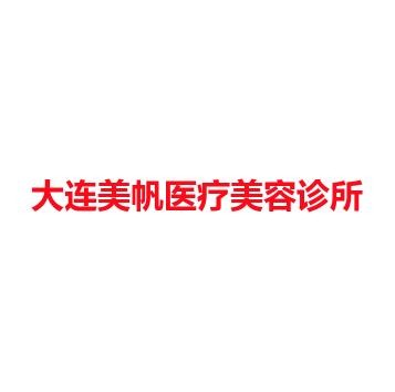 大连美帆医疗美容诊所