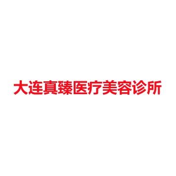 大连真臻医疗美容诊所