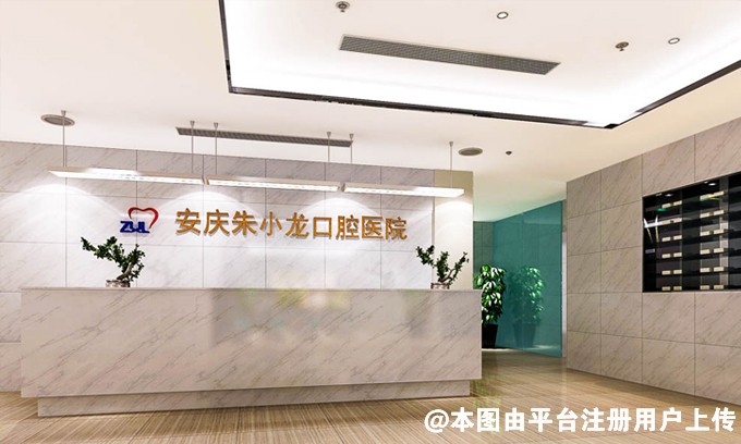 安庆朱小龙口腔医院