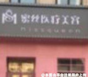 大连蜜丝医疗美容诊所