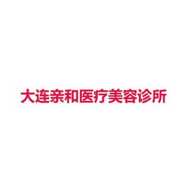 大连亲和医疗美容诊所