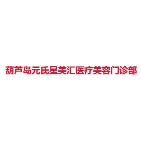 葫芦岛元氏星美汇医疗美容门诊部