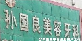 西宁孙国良口腔诊所