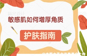 敏感肌如何增厚角质