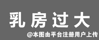 乳房过大可不是件好事 这三方面帮你矫正