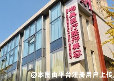 沈阳梅奥医疗美容门诊部