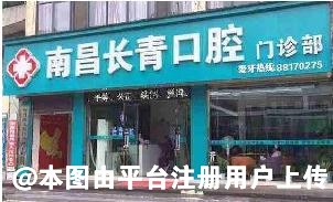 南昌长青口腔门诊部