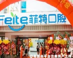 扬州菲特口腔门诊部