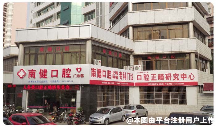 漳州南健口腔门诊部