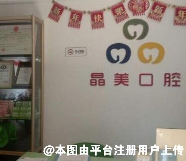 昆山晶美口腔诊所