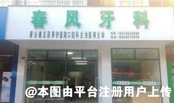 攀枝花仁和春风牙科诊所