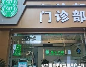 南充爱心口腔门诊部