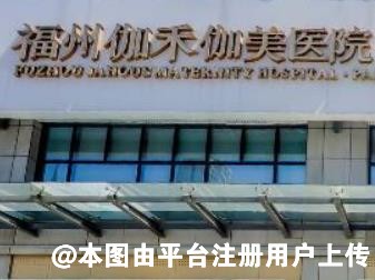 福州伽禾伽美整形美容医院