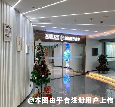 常州立新医疗美容诊所