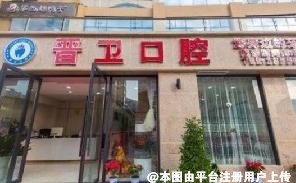 攀枝花晋卫口腔诊所