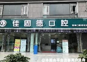 宜宾佳固德口腔诊所