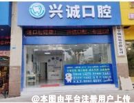 广安兴诚口腔诊所