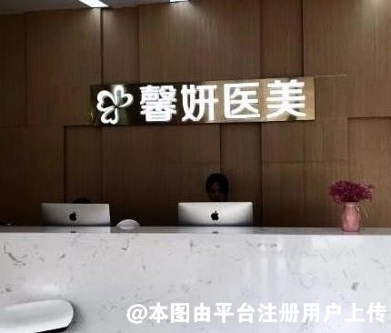 南通馨妍医疗美容门诊部