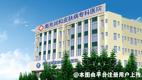南充润和皮肤病专科医院医疗美容科