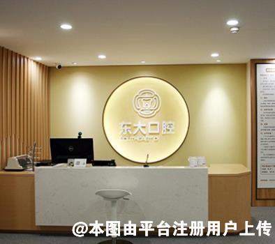 南京立登尔东大口腔门诊部