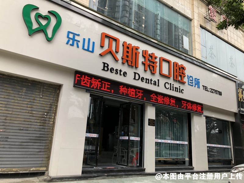乐山贝斯特口腔诊所
