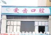 南充爱齿口腔诊所