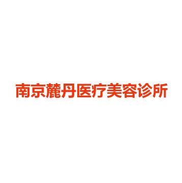 南京麓丹医疗美容诊所