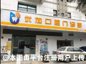 福州优加口腔门诊部