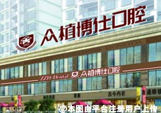 重庆众植博仕口腔门诊部