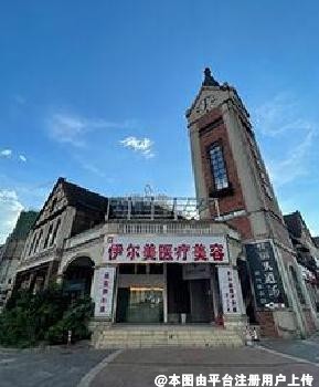 凯里伊尔美医疗美容门诊部