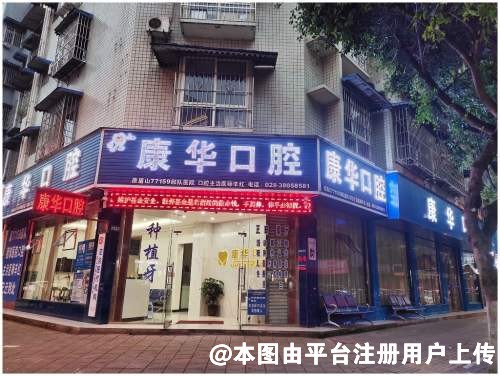 眉山康华口腔诊所