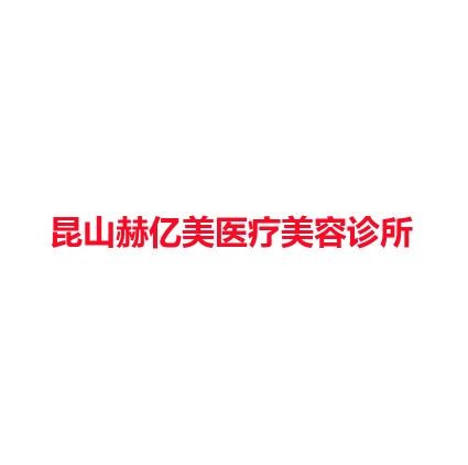 昆山赫亿美医疗美容诊所