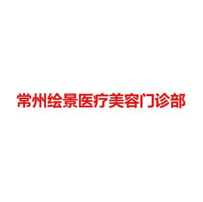 常州绘景医疗美容门诊部