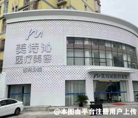 苏州美诗沁医疗美容诊所