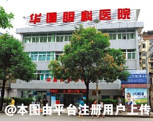 南平华厦眼科医院