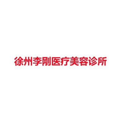 徐州李刚医疗美容诊所