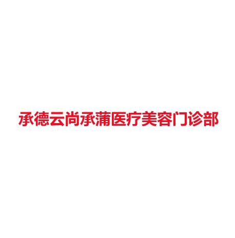 承德云尚承蒲医疗美容门诊部