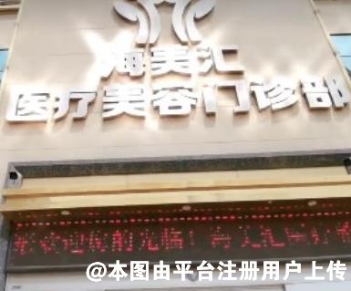 保定海美汇医疗美容门诊部