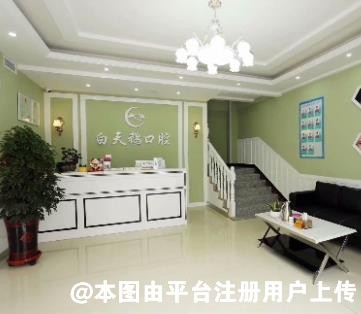 平陆白天鹅口腔诊所