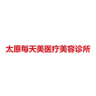 太原每天美医疗美容诊所