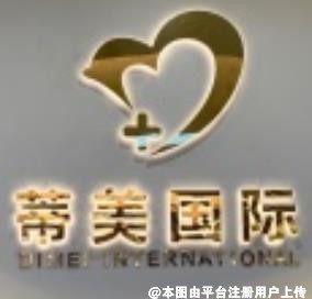 沈阳蒂美医疗美容诊所