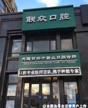 大连联众口腔诊所